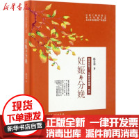 [新华书店]正版 妊娠与分娩郎景和湖北科学技术出版社9787535289209 书籍