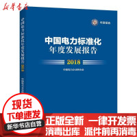 [新华书店]正版 中国电力标准化年度发展报告 2018王志轩中国电力出版社9787519822125 书籍