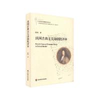 【新华书店】正版 法国古典主义诗剧批评本陈杰华东师范大学出版社9787576010251语言文字