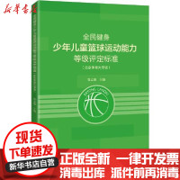 【新华书店】正版北京体育大学全民健身少年儿童篮球运动能力等级评定标准贾志强北京体育大学出版社9787564433987