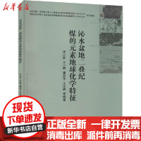 [新华书店]正版沁水盆地二叠纪煤的元素地球化学特征汪小妹中国地质大学出版社9787562549369生态环境