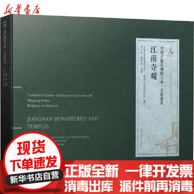 [新华书店]正版江南寺观张十庆中国建筑工业出版社9787112217984建筑外观设计