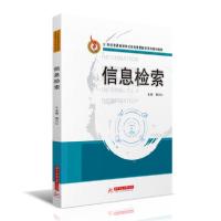 【新华书店】正版信息检索(21世纪普通高等学校信息素质教育系列规划教材)明均仁华中科技大学出版社