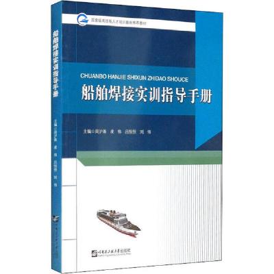 [新华书店]正版船舶焊接实训指导手册周沪甬哈尔滨工程大学出版社9787566128188数学