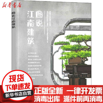 [新华书店]正版图说江南建筑李洋中国建筑工业出版社9787112256747建筑外观设计