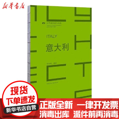 [新华书店]正版意大利 ITALY/世界建筑旅行地图范向光中国建筑工业出版社9787112237333建筑外观设计