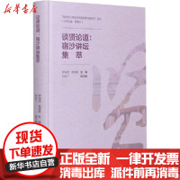 [新华书店]正版谈贤论道:宿沙讲坛集萃钟海连九州出版社9787510898075世界各国文化