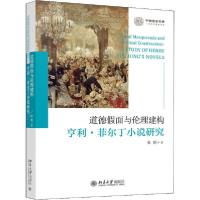 [新华书店]正版 道德假面与伦理建构 亨利·菲尔丁小说研究杜娟北京大学出版社9787301320426语言文字