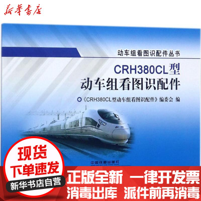 [新华书店]正版CRH380CL型动车组看图识配件《CRH380CL型动车组看图识配件》编委会中国铁道出版社