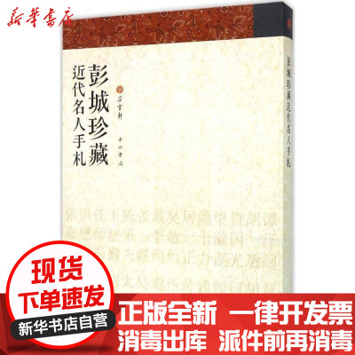 [新华书店]正版彭城珍藏近代名人手札朵云轩中西书局9787547508299经典名家作品集