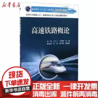 [新华书店]正版高速铁路概论兰云飞清华大学出版社9787512130234 类