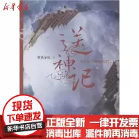 [新华书店]正版送神记寒武承纪敦煌文艺出版社9787546815701小说/名著漫画版