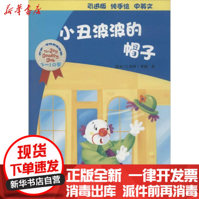 [新华书店]正版小丑波波的帽子( 版)乔伊·考利河北少年儿童出版社9787537674270外国儿童文学