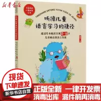 [新华书店]正版听障儿童语言学习的捷径(通过绘本阅读实现0-6岁儿童的高效语言发展)/学前特殊儿童教育丛书游妈