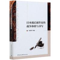 [新华书店]正版 日本战后派作家的战争体验与书写何建军中国社会科学出版社9787520379021语言文字