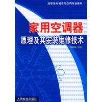 [新华书店]正版 家用空调器原理及其安装维修技术//高职高专制冷与空调专业教材 人民邮电出版社 郑兆志 (编者)郑兆志