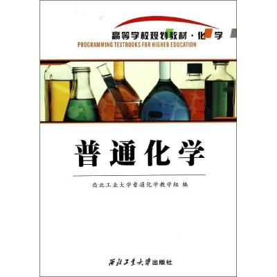 [新华书店]正版 普通化学西北工业大学普通化学教学组西北工业大学出版社9787561238196考试