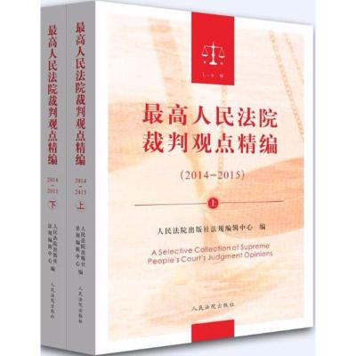 [新华书店]正版 最高人民法院裁判观点精编:2014-2015人民法院出版社法规编辑中心人民法院出版社