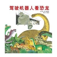 [启发绘本]启发世界绘本 驾驶机器人看恐龙(精) 幼儿童绘本图书3-4-5-6-7-8-9-10岁绘本故事书经典版 
