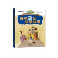 语文趣味故事丛书 最有趣的谜语故事 正版小学生阅读书籍6-10岁儿童阅读故事书   书籍 小学生课外阅读读物