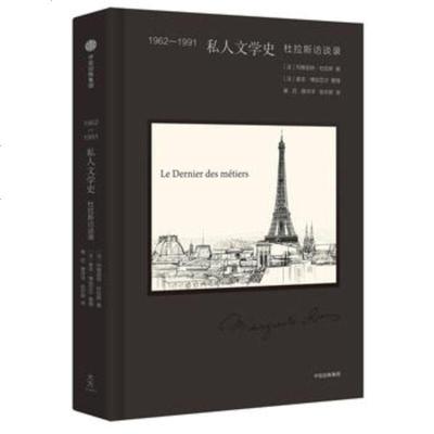 1962~1991私人文学史-杜拉斯访谈录