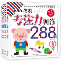 幼儿学前专注力训练书全套4册288题 3-4-5-6岁思维培养孩子注意力记忆观察力潜能开发宝宝左右脑早教启蒙书籍益智