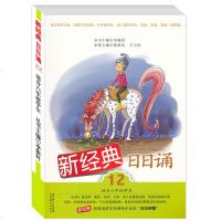 新经典日日诵12 正版小学六年级阅读 丛书 儿童语文教材理解教辅书籍 小学生每日有新经典所诵 湖北教育出版社