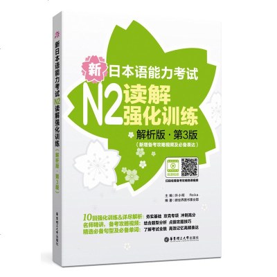 新日本语能力考试N2读解强化训练(解析版)(第3版)(新增备考攻略视)日语考试 许小明 Reika主编 新世界图书事