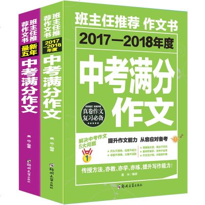 中考满分作文2018最新版九年级七年级中学生初中生同步作文导学初二初三初中8八年级上册语文同步作文越考越高分2019