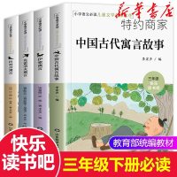 全套4册快乐读书吧三年级下 中国古代寓言故事拉封丹伊索寓言克雷洛夫语文教材指定小学生版阅读书籍三年级必读课外书3年级