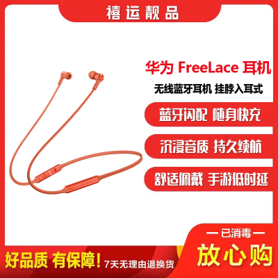 [二手95成新]华为freelace无线耳机 赤茶橘 挂脖式跑步运动降噪音乐蓝牙耳机 入耳式 闪连快充cm70