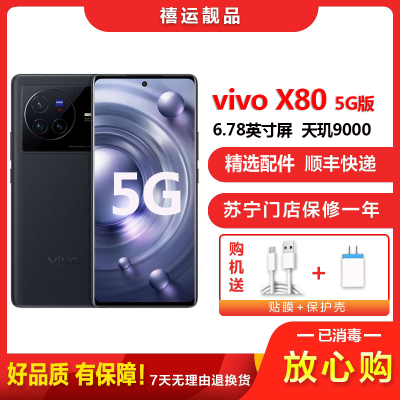 [二手95成新]vivo X80 至黑 8G+256G 全网通安卓手机6.78英寸曲面屏天玑9000双卡拍照娱乐5G手机