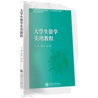 [正版]大学生留学实用教程 江永华,范一蓉主编 上海交通大学出版社