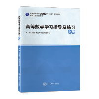 [最新版]高等数学学习指导及练习(上册)//作者:南京林业大学应用数学系
