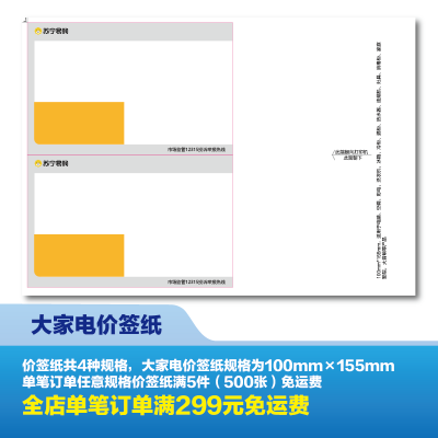 [100张]价签纸(规格:100mmx155mm)-适用于大家电产品