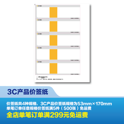 [100张]价签纸(规格:53mmx170mm)-适用于3C类产品