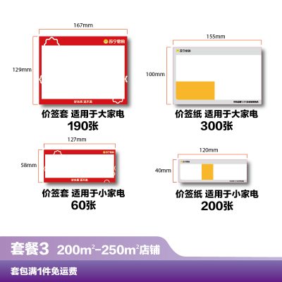 价签、机身贴——套餐包3(200m²-250m²店铺)