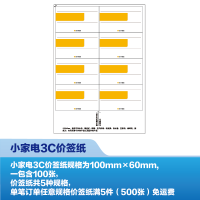[新][100张]小家电配件类价签纸(100mm*60mm)