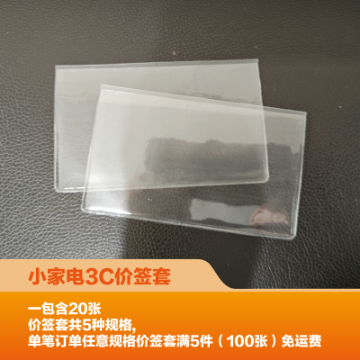 [新][20张]小家电3C价签套(106mm*66mm)