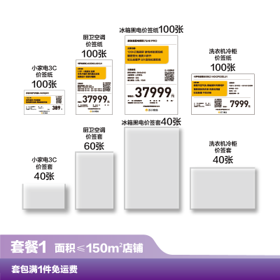 [新]价签套包一(面积≤150m²店铺适用)