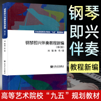 钢琴即兴伴奏教程新编 修订版 中央音乐学院文化部高等艺术院校 刘聪 自学 流行钢琴实用速成初学入基础教材 即兴伴奏教程