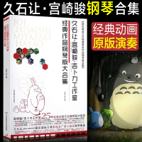 久石让钢琴谱 久石让宫崎骏吉卜力工作室经典作品钢琴版大合集 流行音乐钢琴曲精选集 菊次郎的夏天 天空之城 千与千寻 钢琴