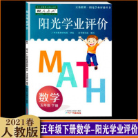 2021春 阳光学业评价五年级下册数学人教版 小学数学5年级下学期学习与评价小学教材同步练习册辅导资
