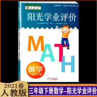 2021春 阳光学业评价三年级下册数学人教版 小学数学3年级下学期学习与评价小学教材同步练习册辅导资