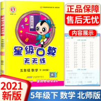 2021新版星级口算天天练五年级下册数学练习册北师版BS口算题卡心算速算天天练小学生5年级下册口算大