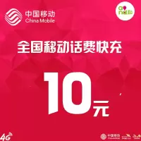 全国移动充值 10元