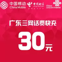 广东三网话费充值 30元 快充直充 24小时自动充值