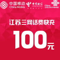 江苏三网话费充值 100元 快充直充 24小时自动充值