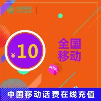 全国通用移动话费充值 10元 自动快充