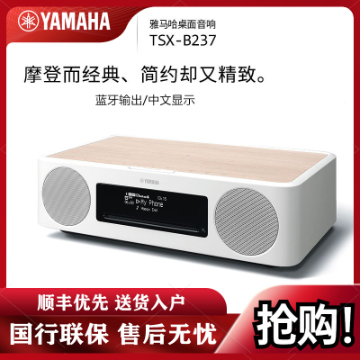 Yamaha/雅马哈 TSX-B237 家用无线蓝牙桌面音响收音机卧室床头胎教音箱 迷你CD播放器 桦木白
